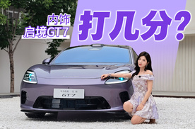 初晓敏：打几分？抢先体验启境GT7内饰