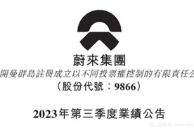 蔚来全新旗舰轿车来袭！三季度财报实现营收、销量上升
