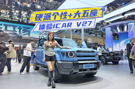 体验iCAR V27：硬派个性、大五座，家用SUV新选择
