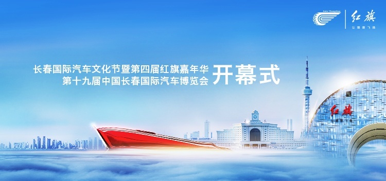 擎旗向前，绿动未来 第四届红旗嘉年华盛大启幕