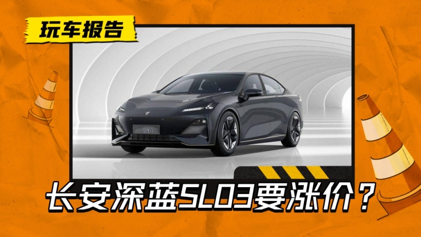 网传长安深蓝SL03要涨价？官方回应：涨价是假