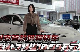 别克首款增程轿车 至境L7预售16.99万元起