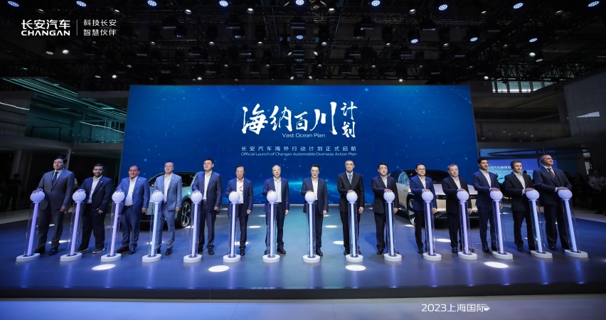“海纳百川”计划重磅发布：长安汽车上海车展坚定向世界级品牌迈进