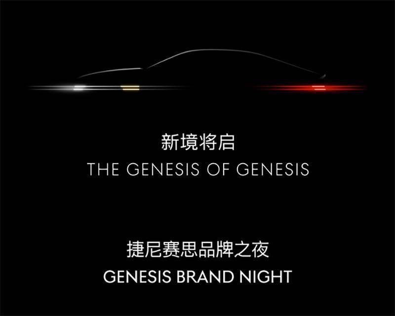 捷尼赛思将于4月2日正式登陆中国，G70、GV80或率先上市