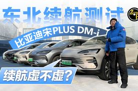 724快报 东北续航测试 2025款比亚迪宋PLUS DM-i虚不虚？