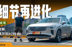 试驾全新沃尔沃XC90：百万级空悬体验，进口6座再进化