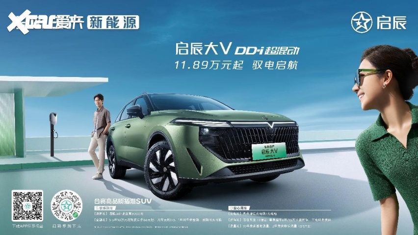 东风日产新能源启辰大V DD-i超混动上市，低至11.89万元起