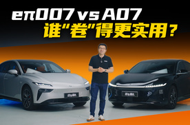 “卷王争霸”，东风奕派eπ007对比长安启源A07