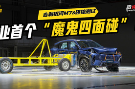 “魔鬼四面碰”！吉利银河M7拔高安全底线，有何有底气全通关？
