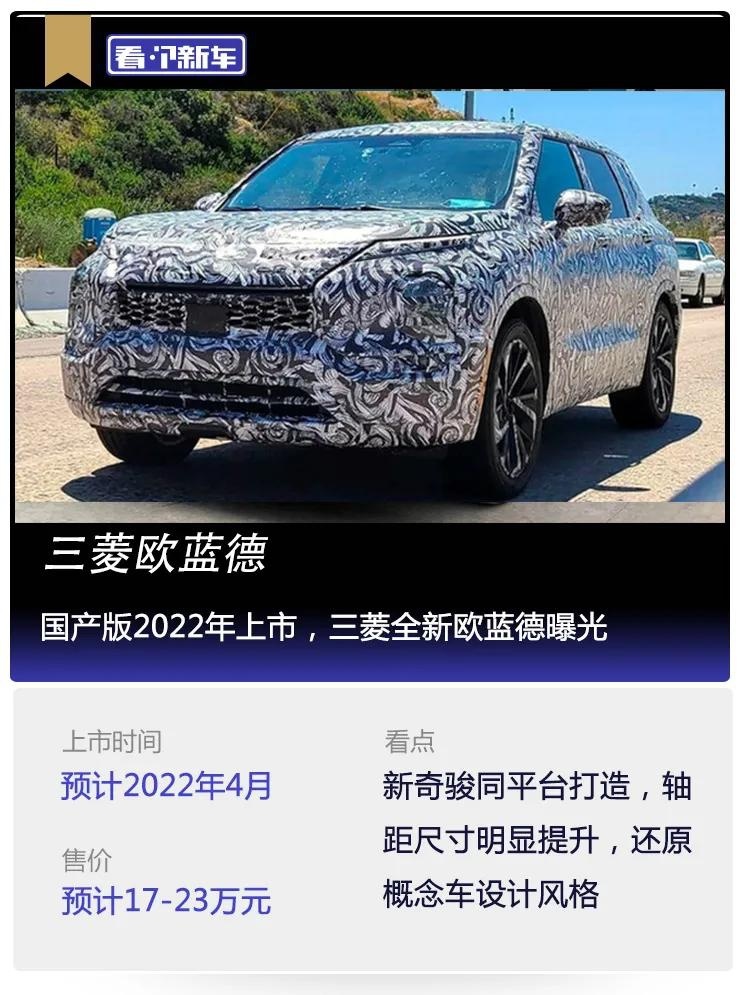 看个新车丨国产版2022年上市，三菱全新欧蓝德曝光