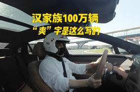 与保时捷和奥迪R8对战，遥遥领先！比亚迪汉家族销量破100万