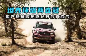 坦克环塔两连冠 这才是国产新能源硬派越野的真底气