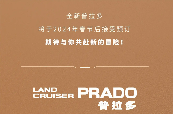 价格会有优势么？全新一汽丰田普拉多将于春节后接受预订