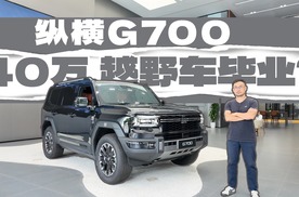 三把锁+头等舱座椅+大劳音响！纵横G700，是否你的终极答案？