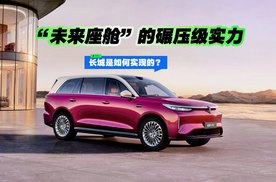 “未来座舱”的碾压级实力，长城是如何实现的？