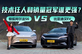 技术狂人和销量冠军谁更强？极狐阿尔法S6全面对比比亚迪汉EV