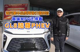 卷完豪华品质再卷价值体验，高端MPV还得看GL8陆尊PHEV