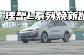 理想L系列焕新版 到底如何？