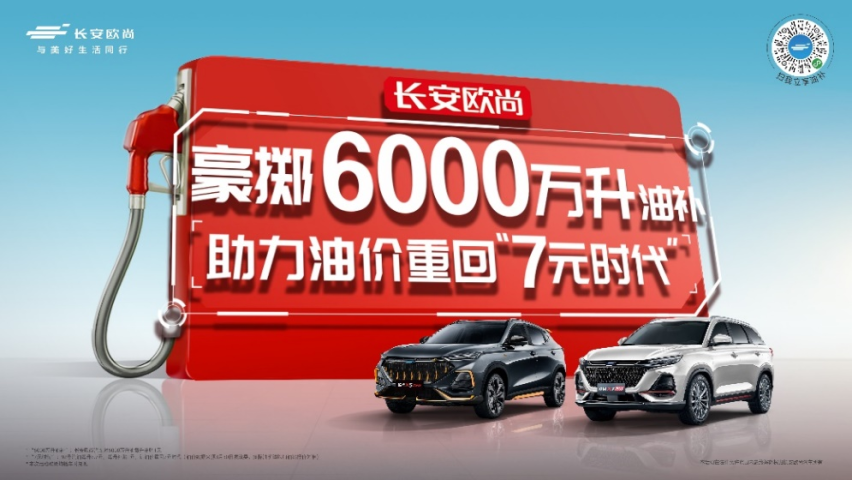 翻译翻译什么叫惊喜？欧尚汽车6000万升油补送给用户这就叫惊喜！