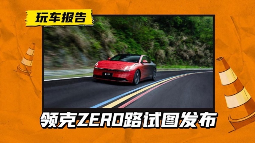 再刷存在感？领克ZERO发布路试图，首款纯电车或年内上市