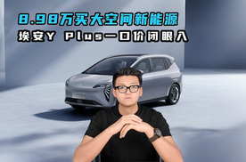 8.98万买大空间新能源 埃安Y Plus一口价闭眼入