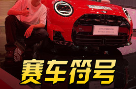 玩车得有文化，电动MINI JCW蒙特卡洛之夜60周年纪念版