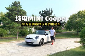 智驾开箱｜纯电MINI Cooper，20万区间最好玩儿的电动车