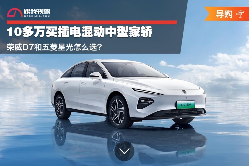 10多万买插电混动中型家轿 荣威D7和五菱星光怎么选？