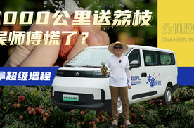 开大拿超级增程1000公里送荔枝，吴师傅这下真慌了吗？| 吴佩频道