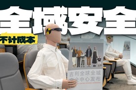 为了实现全域安全的愿景，吉利的投入有多大？