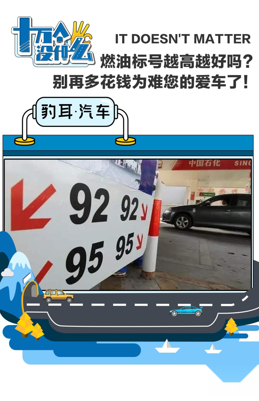 燃油标号越高越好吗？别再多花钱为难您的爱车了！