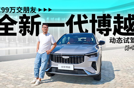 9.99万元跟全新燃油SUV交朋友，告诉你吉利博越升级了啥 | KenTV
