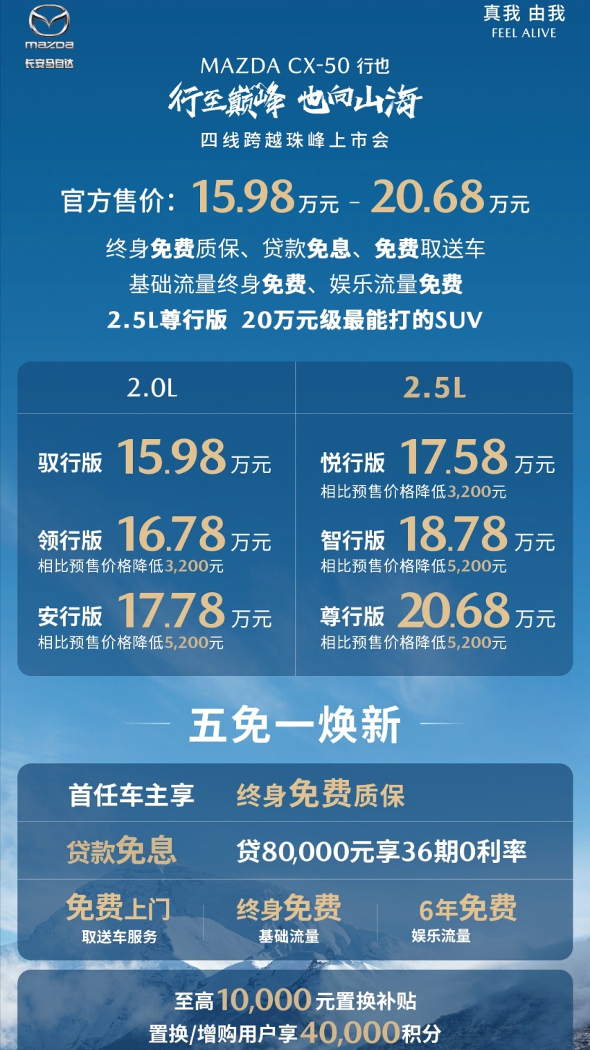 长安马自达CX-50行也珠峰上市，售价15.98万—20.68万元