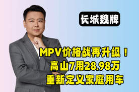 MPV价格战再升级！高山7用28.98万重新定义家庭用车