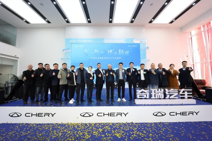 奇心聚力、瑞战新程 奇瑞汽车陕西耀泰体验中心开业盛典
