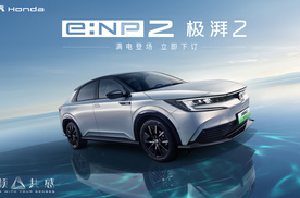 Honda e:NP2 极湃 2 发售 猎光 e:NS2 公布预售价格