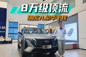 探店瑞虎7L：8万级顶流，把豪华平权玩透了丨爱车晓吾