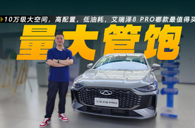 10万级大空间，高配置，低油耗，全新艾瑞泽8 PRO哪款最值得买？