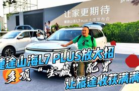 带着“冰箱”去旅行 捷途山海L7 PLUS能让你收获满满