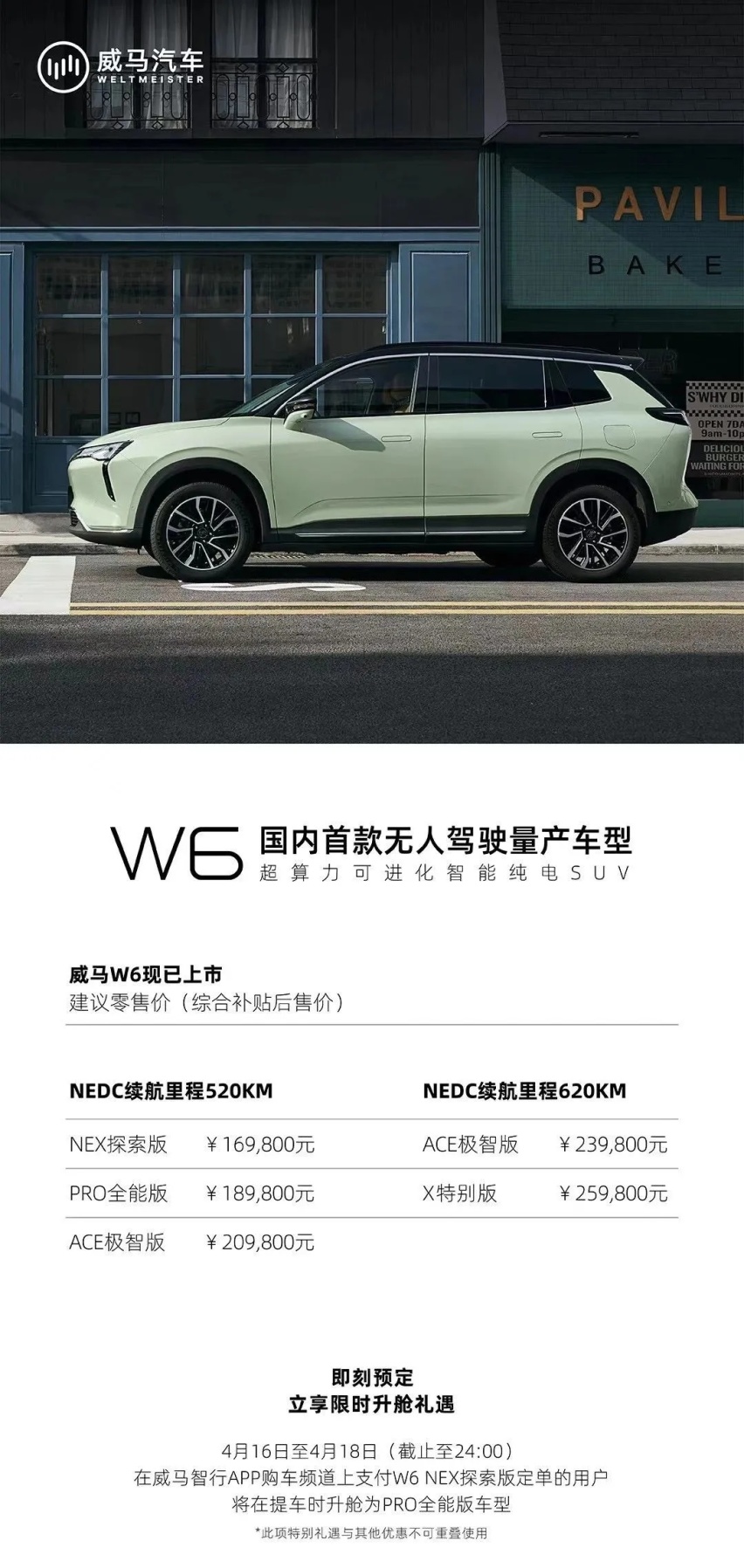 让无人驾驶照进现实 威马W6售价16.98万元起