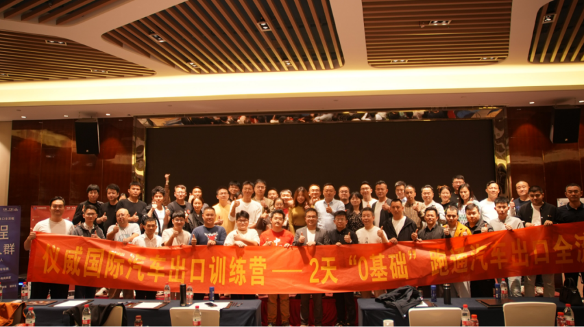 为中国汽车出口输出专业人才，仪威国际“2天0基础 汽车出口全流程”训练