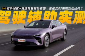 复杂城区+高速驾驶辅助实测，星纪元ES表现到底如何？