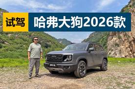 细节设计有调整，越野能力依旧出色，试驾哈弗大狗2026款