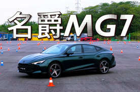 运动轿跑 007？试驾名爵MG 7后我明白了什么叫“上瘾”！