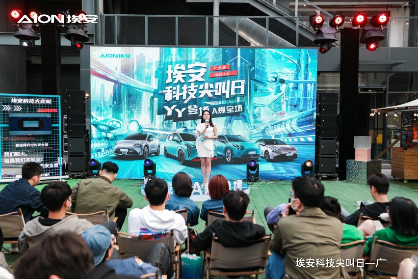 与年轻人“绑定”，埃安科技尖叫日不经意做到了