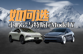 都很强！特斯拉Model Y与小鹏G7，如何选？