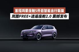 岚图FREE+逍遥座舱2.0 震撼发布，首搭鸿蒙座舱5开启智能出行新篇