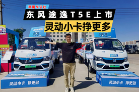 东风途逸T5E：灵动小卡挣更多，日均毛利接近600！