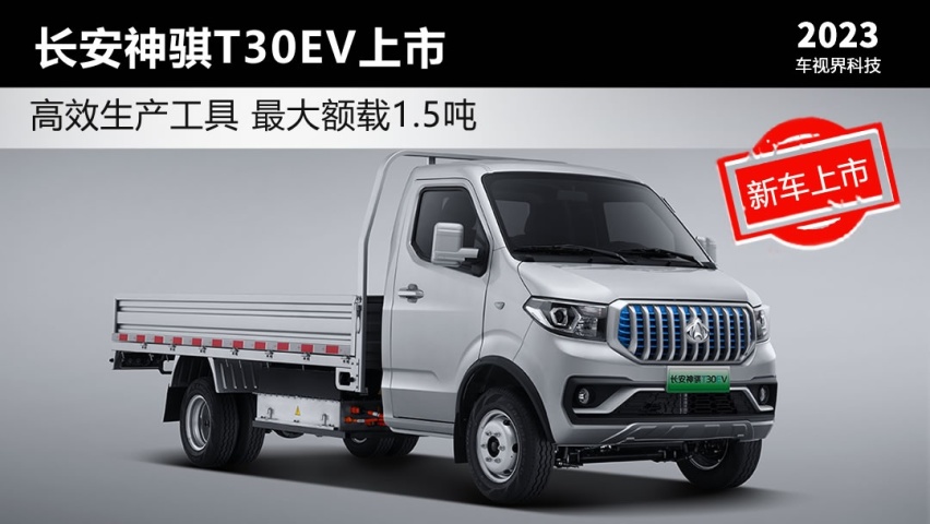 最大额载1.5吨 长安神骐T30EV上市售18.98万起