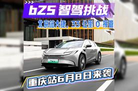 一汽丰田bZ5智驾挑战北京站大捷，33公里0接管，重庆站6月8日来袭
